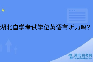 湖北自學(xué)考試學(xué)位英語有聽力嗎？