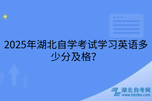 2025年湖北自學(xué)考試學(xué)習(xí)英語(yǔ)多少分及格？