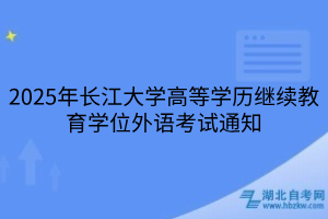 2025年長(zhǎng)江大學(xué)高等學(xué)歷繼續(xù)教育學(xué)位外語(yǔ)考試通知