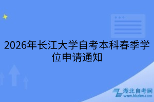 2026年長(zhǎng)江大學(xué)自考本科春季學(xué)位申請(qǐng)通知