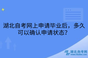湖北自考網(wǎng)上申請(qǐng)畢業(yè)后，多久可以確認(rèn)申請(qǐng)狀態(tài)？