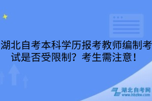 湖北自考本科學(xué)歷報考教師編制考試是否受限制？考生需注意！