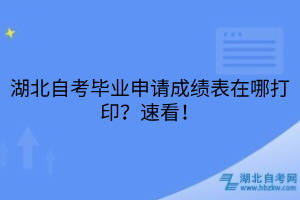 湖北自考畢業(yè)申請思想鑒定表要到居委會蓋章嗎？一文看懂！