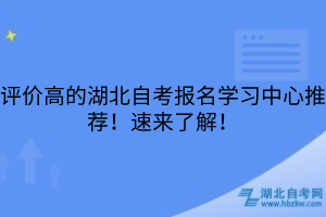 評價(jià)高的湖北自考報(bào)名學(xué)習(xí)中心推薦！速來了解！