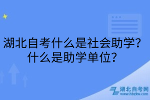 湖北自考什么是社會助學(xué)？什么是助學(xué)單位？