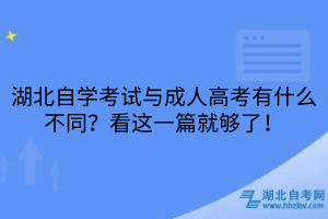 湖北自學(xué)考試與成人高考有什么不同？看這一篇就夠了！