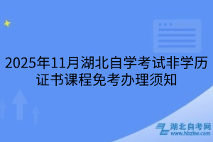 2025年11月湖北自學考試非學歷證書課程免考辦理須知