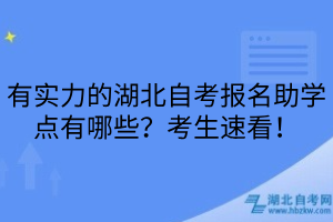 有實(shí)力的湖北自考報(bào)名助學(xué)點(diǎn)有哪些？考生速看！