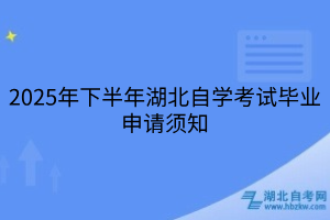 2025年下半年湖北自學(xué)考試畢業(yè)申請須知