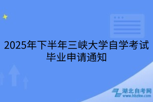 2025年下半年三峽大學自學考試畢業(yè)申請通知