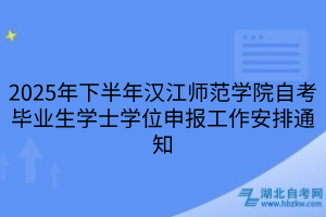 2025年下半年漢江師范學(xué)院自考畢業(yè)生學(xué)士學(xué)位申報(bào)工作安排通知