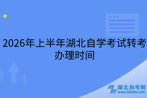 2026年上半年湖北自學(xué)考試轉(zhuǎn)考辦理時(shí)間