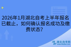 2026年湖北自考報名繳費狀態(tài)