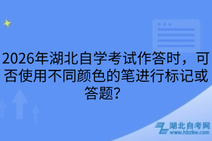 2026年湖北自學(xué)考試答題