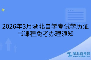 2026年3月湖北自學(xué)考試學(xué)歷證書(shū)課程免考辦理須知