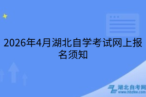 2026年4月湖北自學(xué)考試網(wǎng)上報(bào)名須知