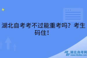 湖北自考畢業(yè)到底難不難？考生重點(diǎn)關(guān)注！