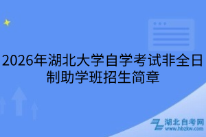 2026年湖北大學(xué)自學(xué)考試非全日制助學(xué)班招生簡章