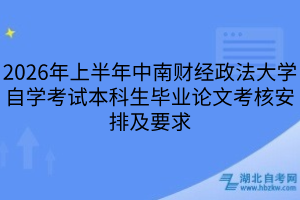 中南財(cái)經(jīng)政法大學(xué)自考本科生畢業(yè)論文要求