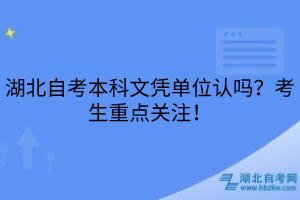 湖北自考本科文憑單位認(rèn)嗎