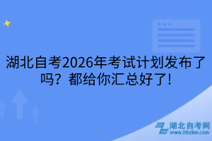 湖北自考2026年考試計(jì)劃