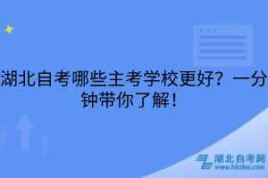 湖北自考哪些主考學(xué)校更好
