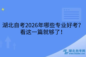 湖北自考2026年哪些專業(yè)好考