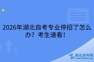 2026年湖北自考專業(yè)停招了怎么辦