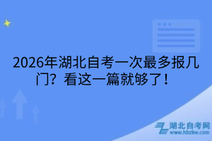 湖北自考一次最多報幾門