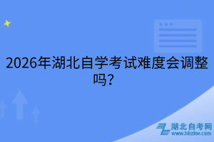 2026年湖北自學考試難度