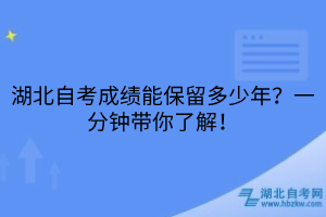 湖北自考成績(jī)能保留多少年？一分鐘帶你了解！