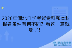 2026年湖北自學(xué)考試專科和本科報(bào)名條件有何不同？看這一篇就夠了！