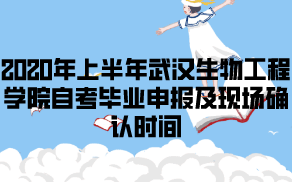 2020年上半年武漢生物工程學(xué)院自考畢業(yè)申報(bào)及現(xiàn)場確認(rèn)時(shí)間