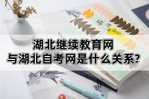 湖北繼續(xù)教育網(wǎng)與湖北自考網(wǎng)是什么關(guān)系? 湖北繼續(xù)教育網(wǎng)與湖北自考網(wǎng)是什么關(guān)系?
