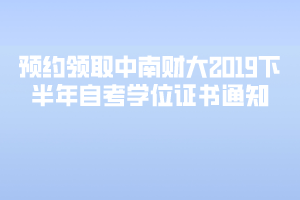 預約領(lǐng)取中南財大2019下半年自考學位證書通知 預約領(lǐng)取中南財大2019下半年自考學位證書通知