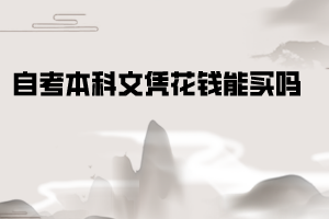 華中師范大學自考教育學文憑含金量值錢嗎