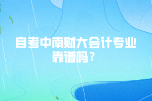 自考中南財(cái)大會(huì)計(jì)專業(yè)靠譜嗎？