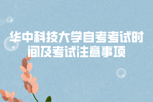 華中科技大學自考考試時間及考試注意事項
