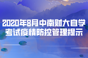 2020年8月中南財大自學(xué)考試疫情防控管理提示