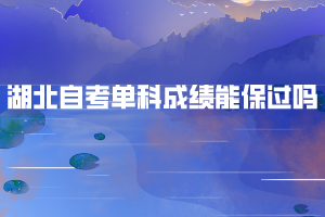 湖北自考單科成績(jī)能保過(guò)嗎