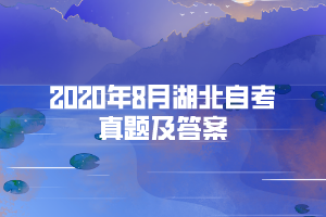 2020年8月湖北自考《市政學(xué)》部分簡答真題及答案 2020年8月湖北自考《市政學(xué)》部分簡答真題及答案
