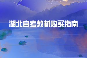 湖北自考教材在哪里買？購(gòu)買自考教材有哪些注意事項(xiàng)
