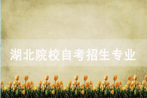 2020年華中農(nóng)業(yè)大學自考社會助學招生專業(yè)匯總