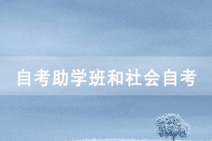 湖北自考助學(xué)班和社會(huì)自考區(qū)別