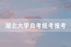 2020年10月湖北大學(xué)自考統(tǒng)考報(bào)考事宜通知