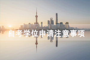 2020年秋季武漢大學自考學位申請要求和注意事項有哪些