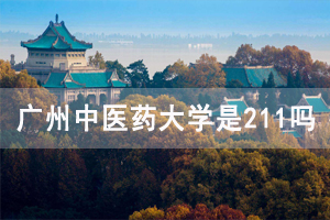 廣州中醫(yī)藥大學(xué)是211嗎 廣州中醫(yī)藥大學(xué)是211嗎