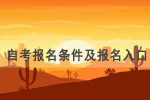 湖北自考行政管理專業(yè)報(bào)名條件及報(bào)名入口 湖北自考行政管理專業(yè)報(bào)名條件及報(bào)名入口