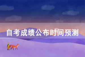 2020年10月湖北自考成績預計出來時間