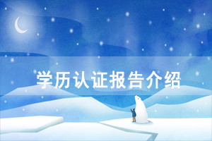 《中國高等教育學(xué)歷認(rèn)證報(bào)告》介紹